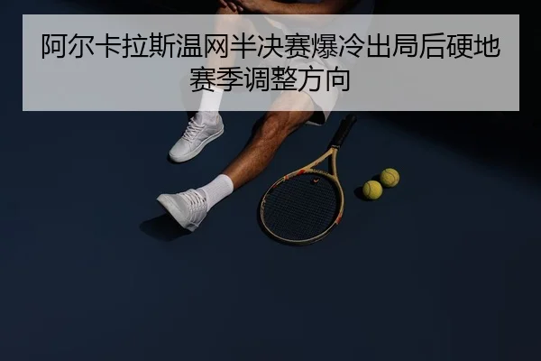 a-er-ka-la-si-wen-wang-ban-jue-sai-bao-leng-chu-ju-hou-ying-di-sai-ji-tiao-zheng-fang-xiang-2-654.jpg