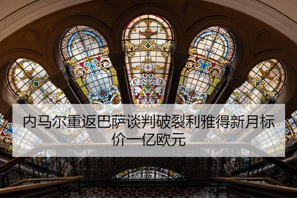 nei-ma-er-chong-fan-ba-sa-tan-pan-po-lie-li-ya-de-xin-yue-biao-jia-yi-yi-ou-yuan-2-831.jpg