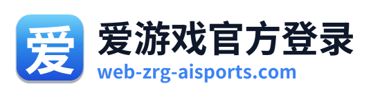 爱游戏官方登录